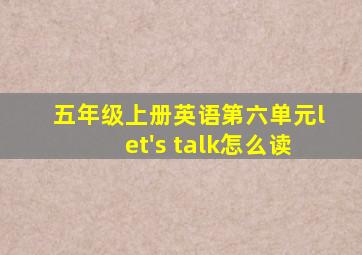 五年级上册英语第六单元let's talk怎么读